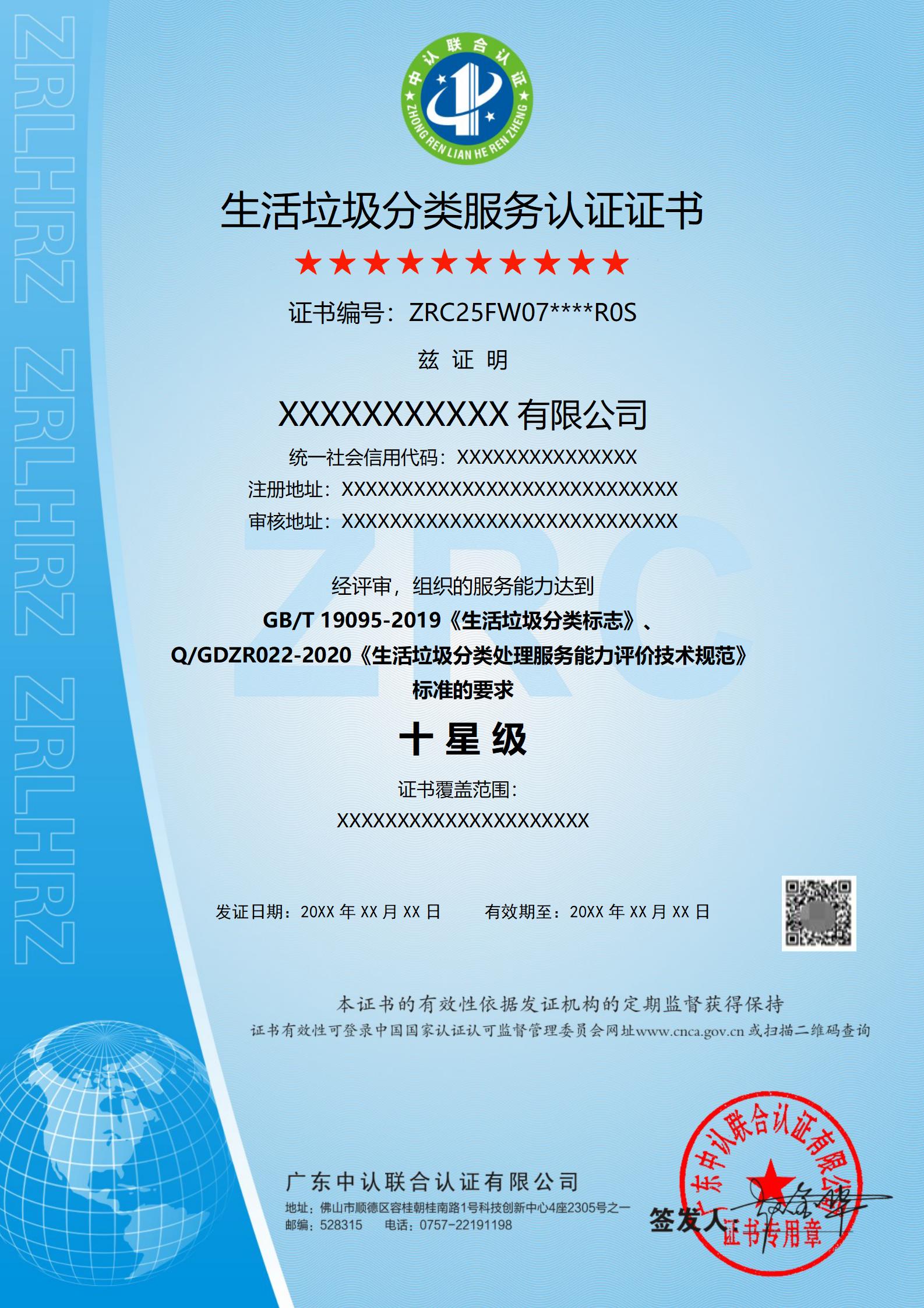 生活垃圾分类服务认证