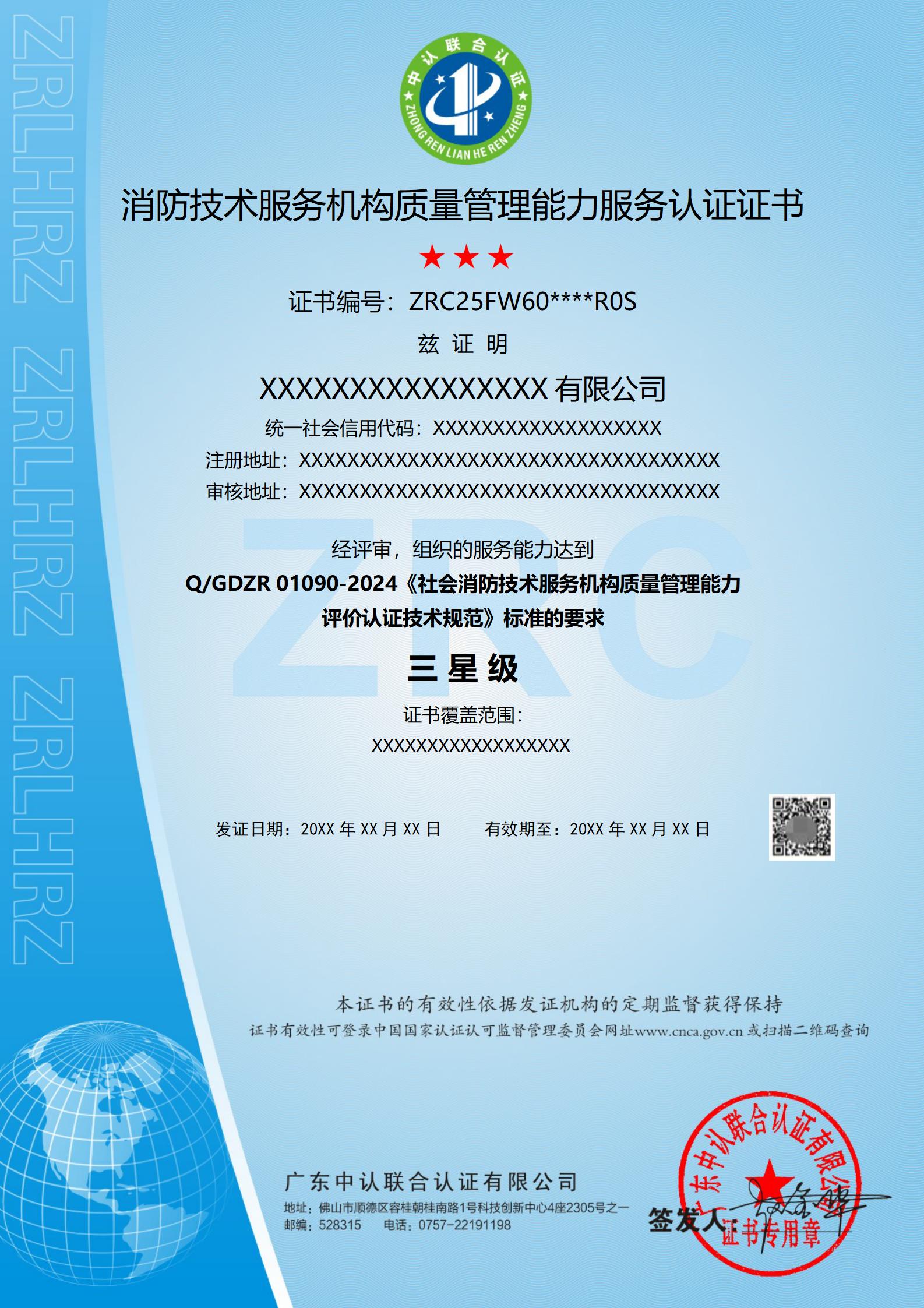 消防技术服务机构质量管理能力服务认证
