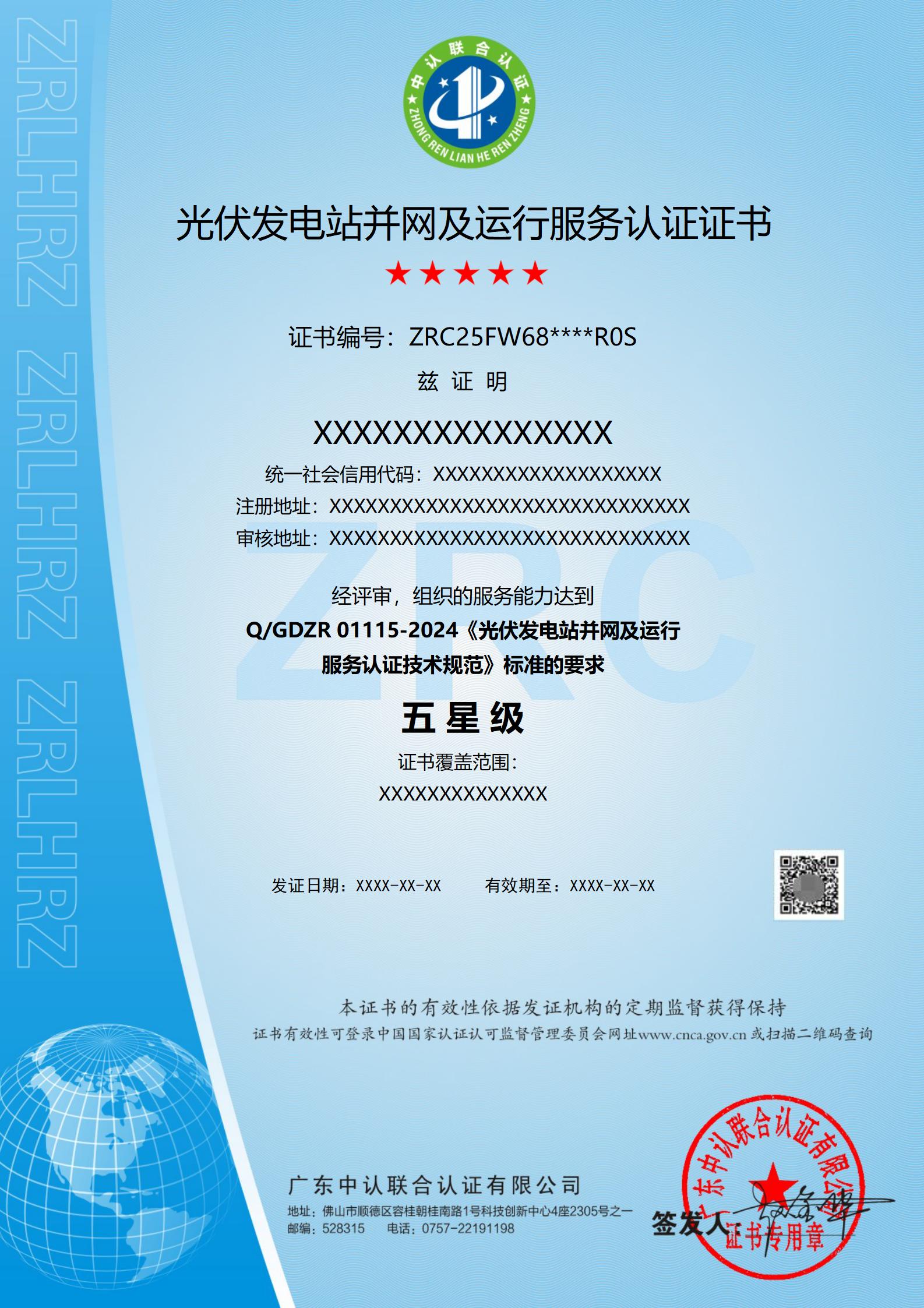 光伏发电站并网及运行服务认证