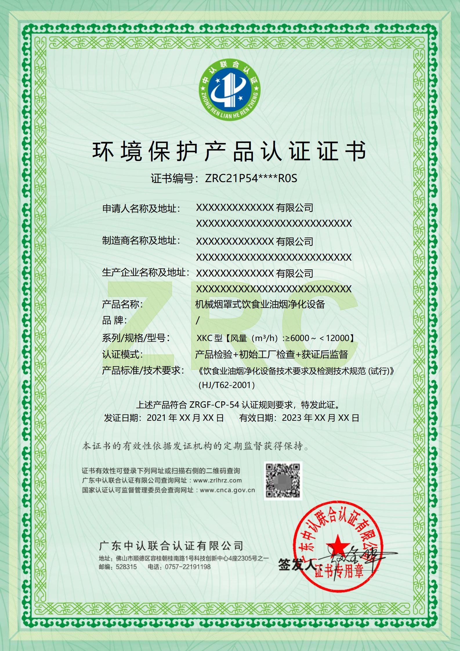 环境保护产品认证