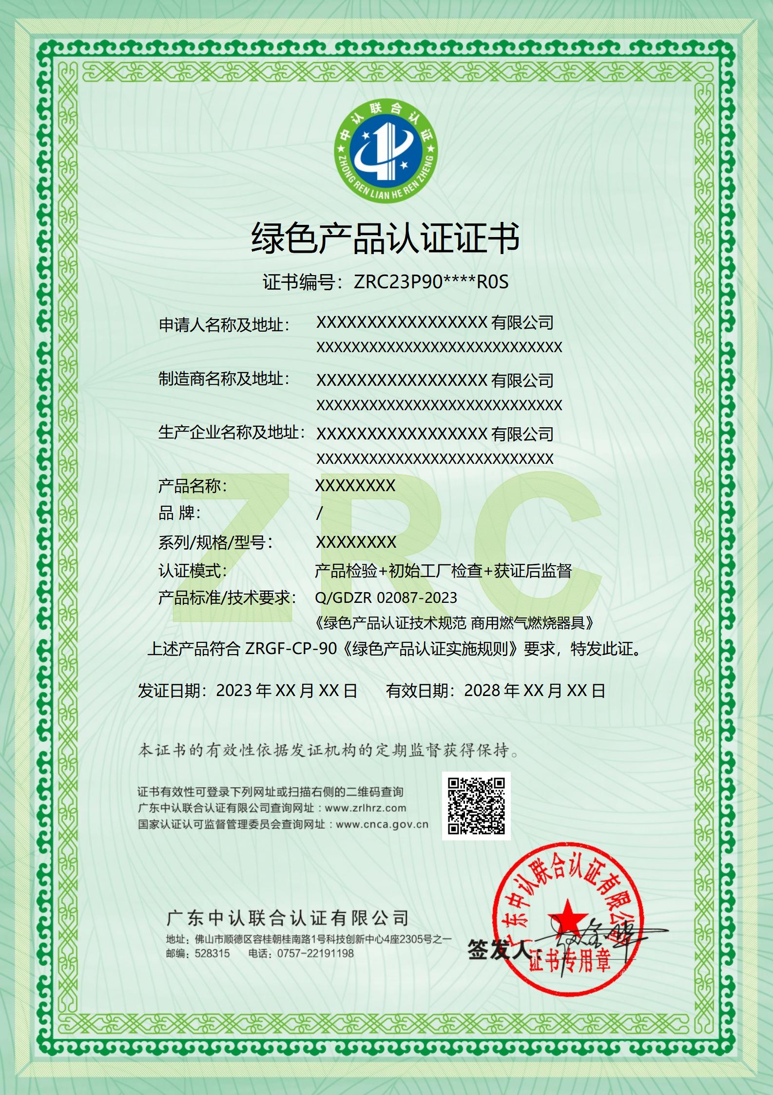 绿色产品认证