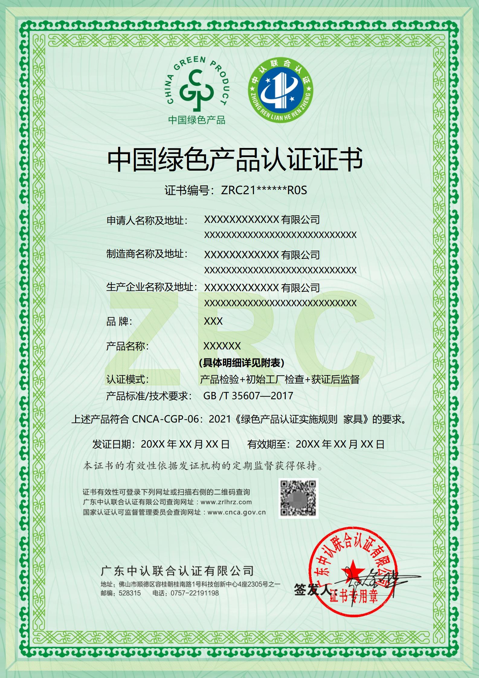 中国绿色产品认证