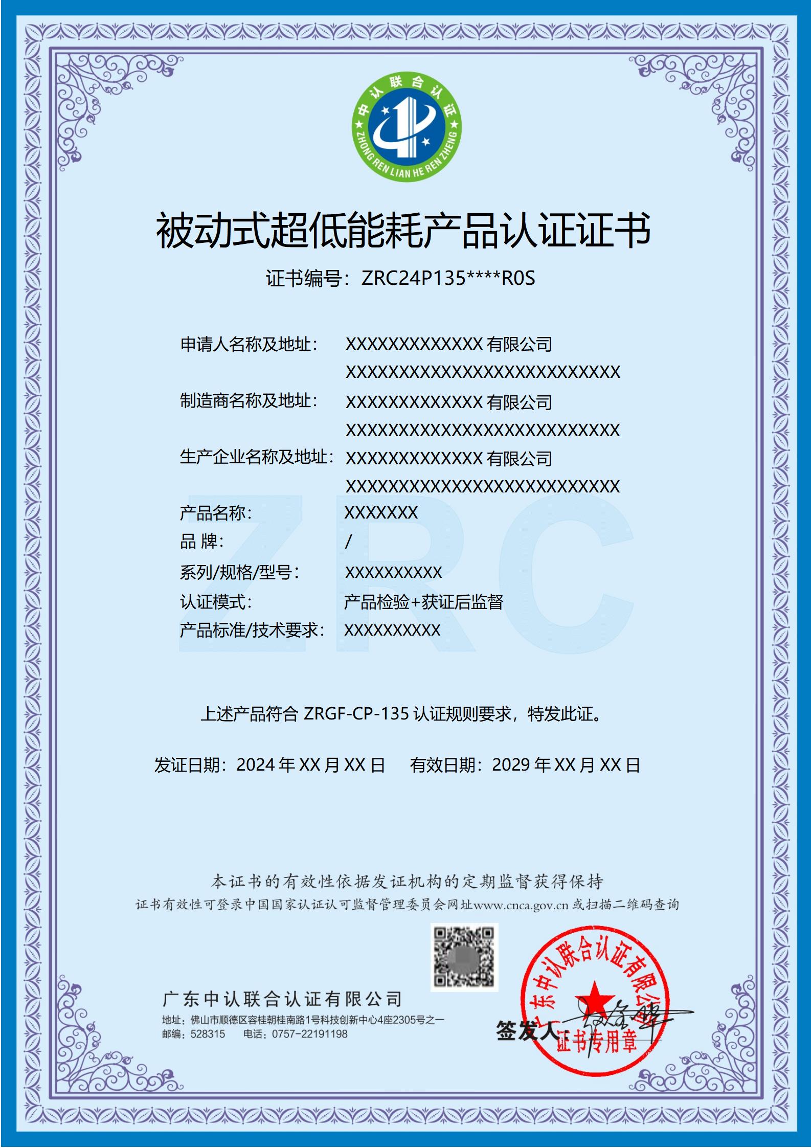 被动式超低能耗产品认证