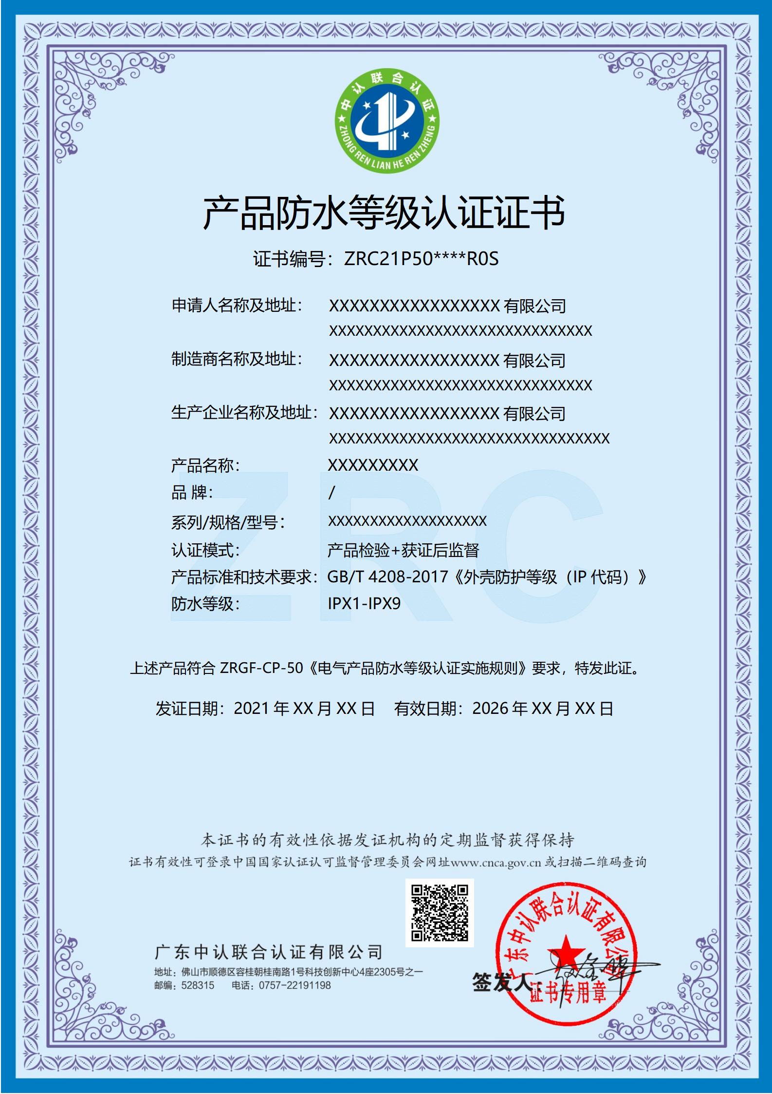 产品防水等级认证