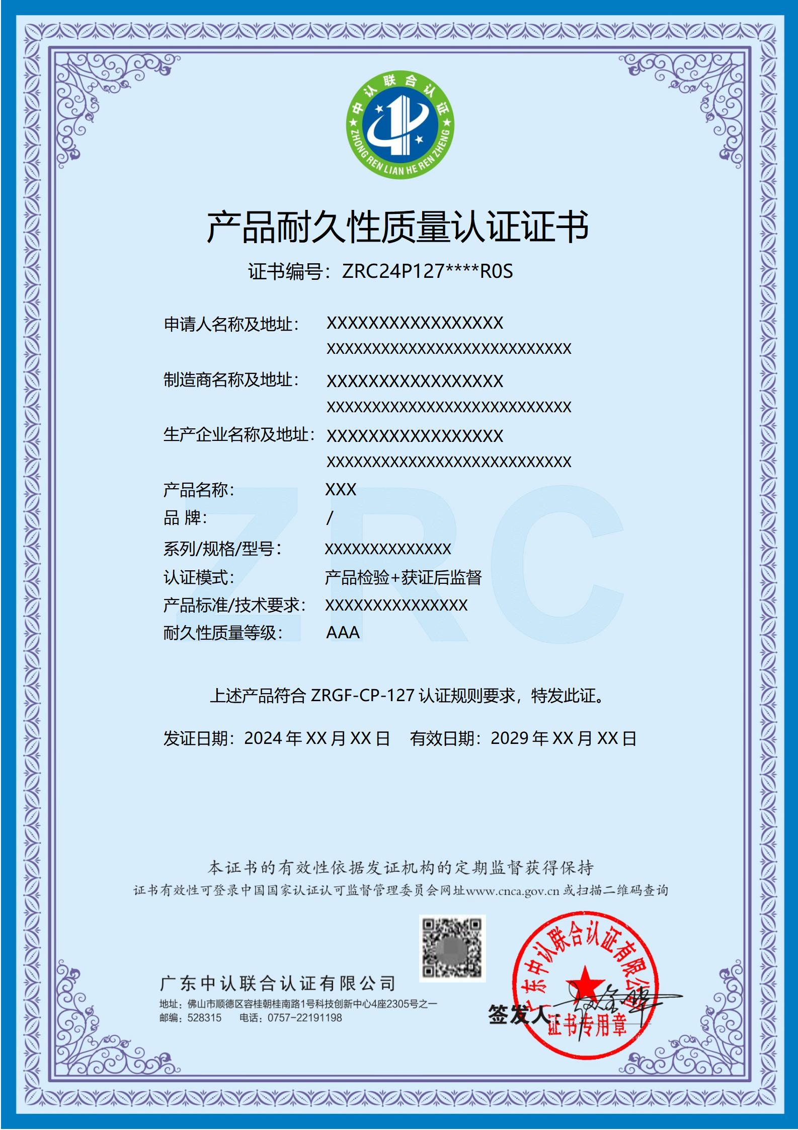 产品耐久性质量认证