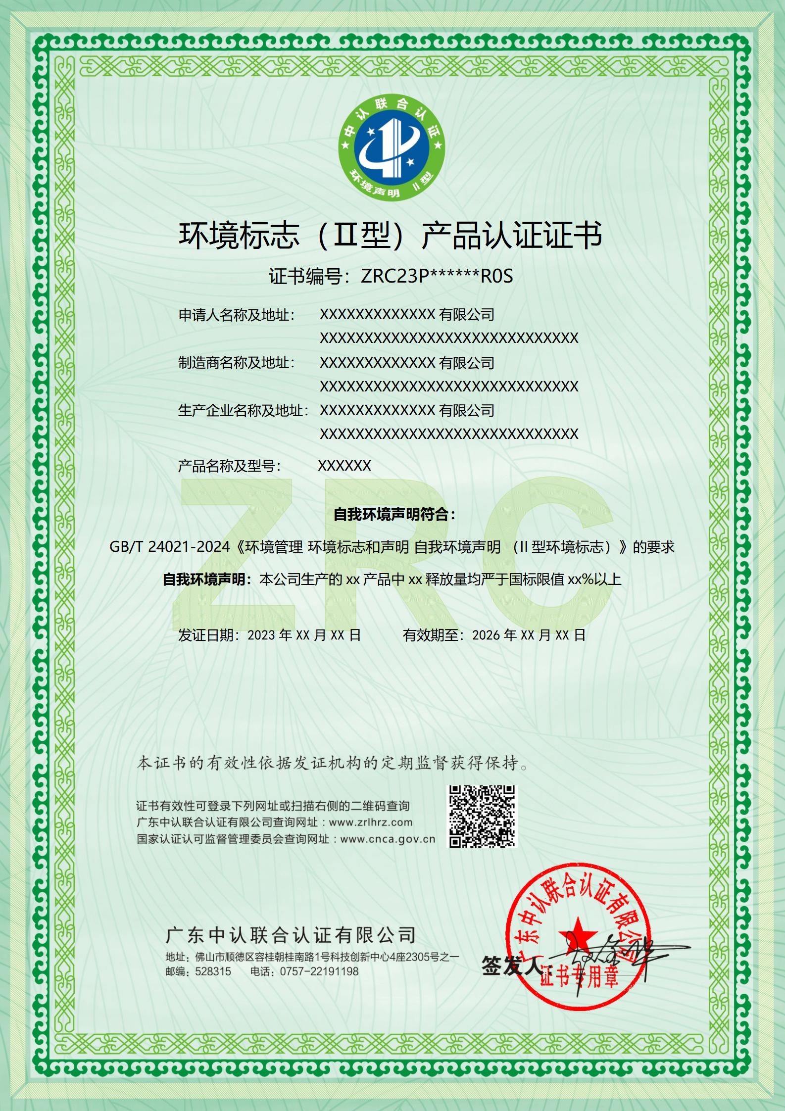 环境标志（Ⅱ型）产品认证证书