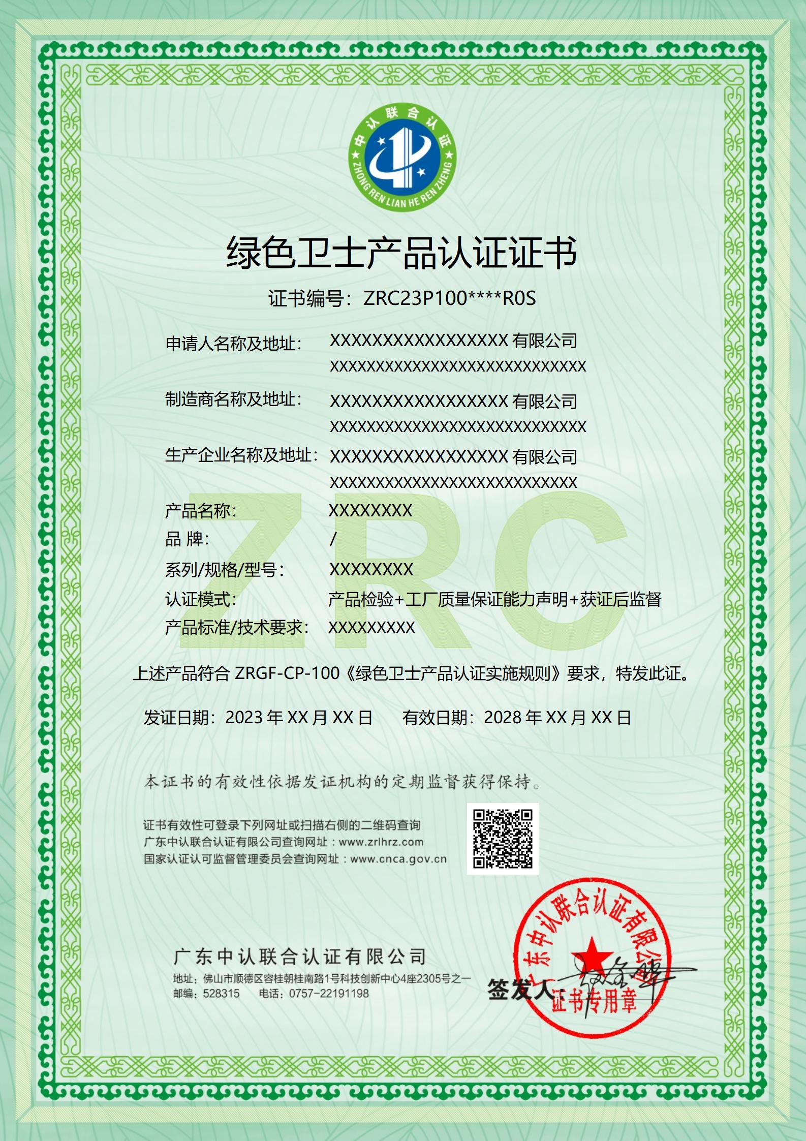 绿色卫士产品认证