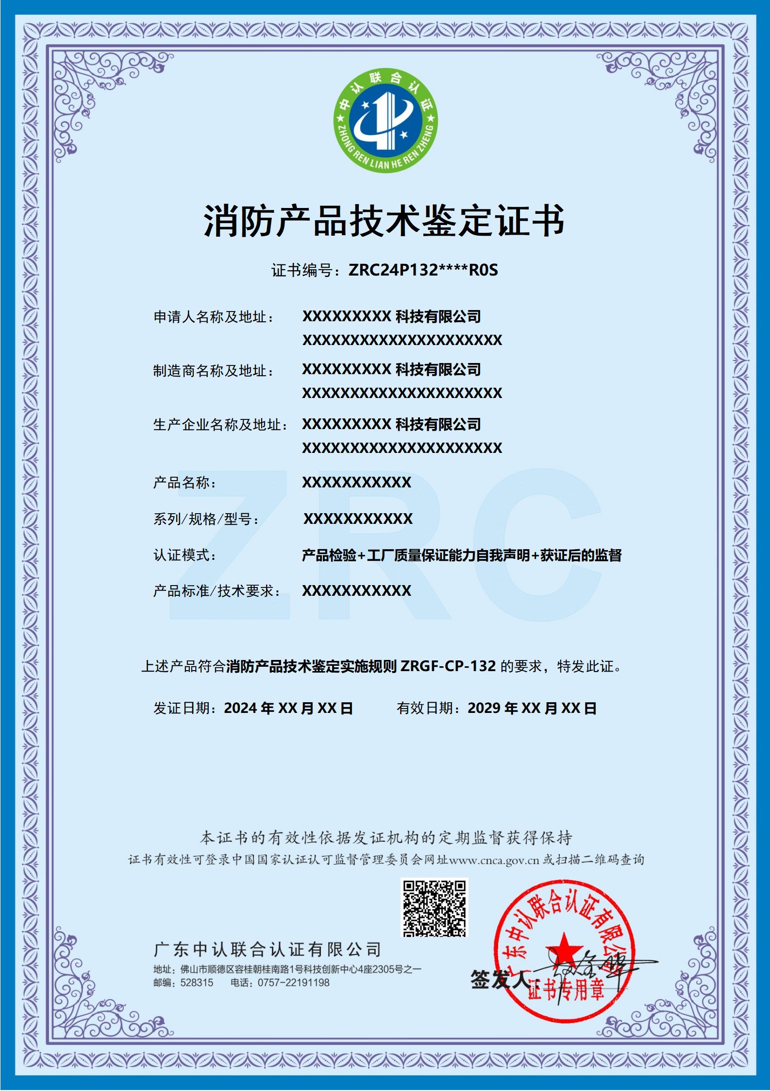 消防产品技术鉴定证书
