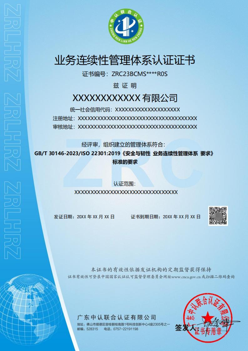 业务连续性管理体系认证