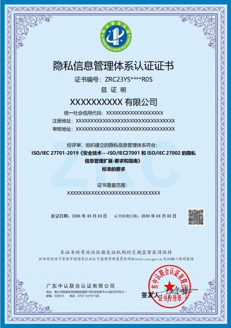 隐私信息管理体系认证