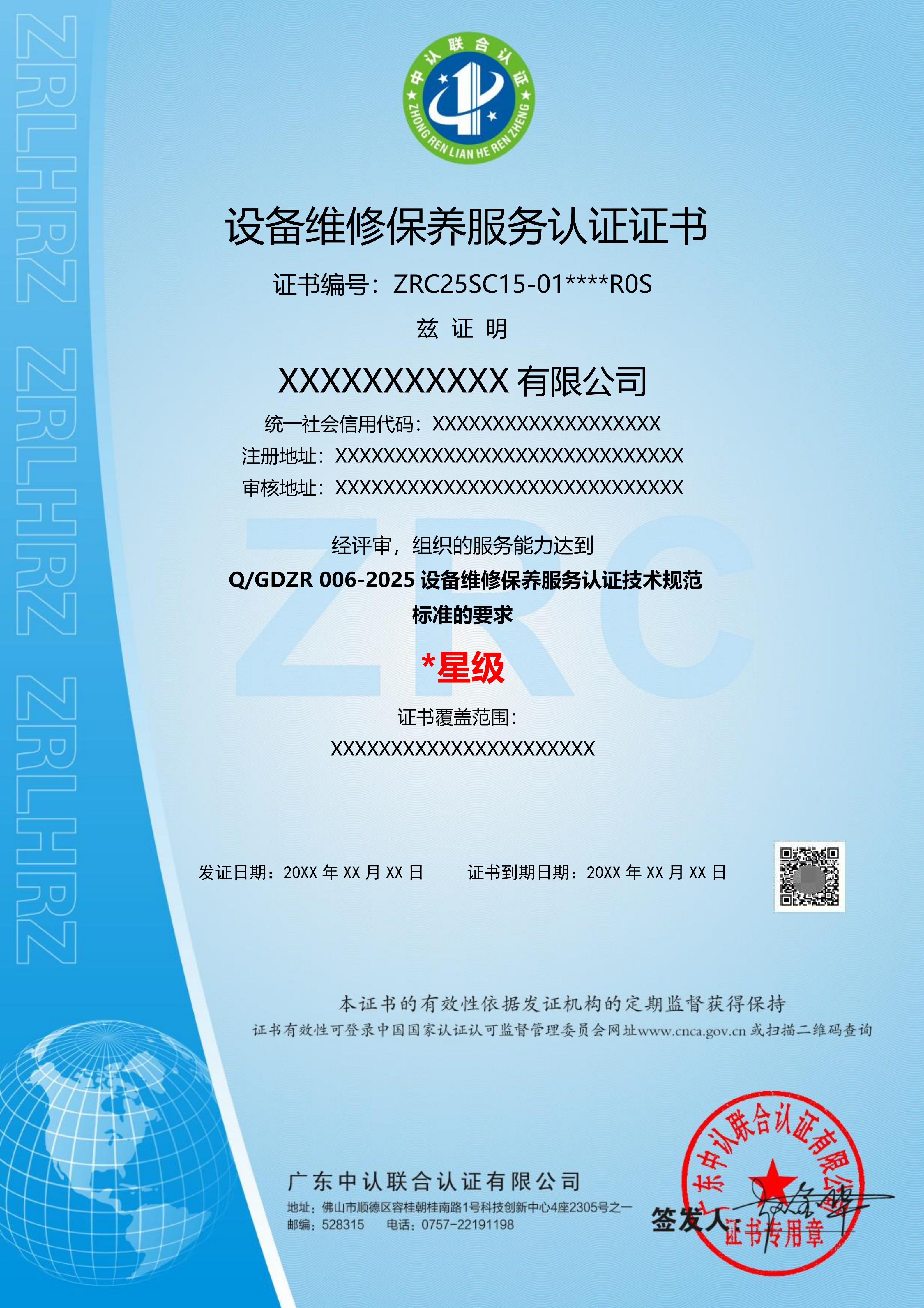设备维修保养服务认证