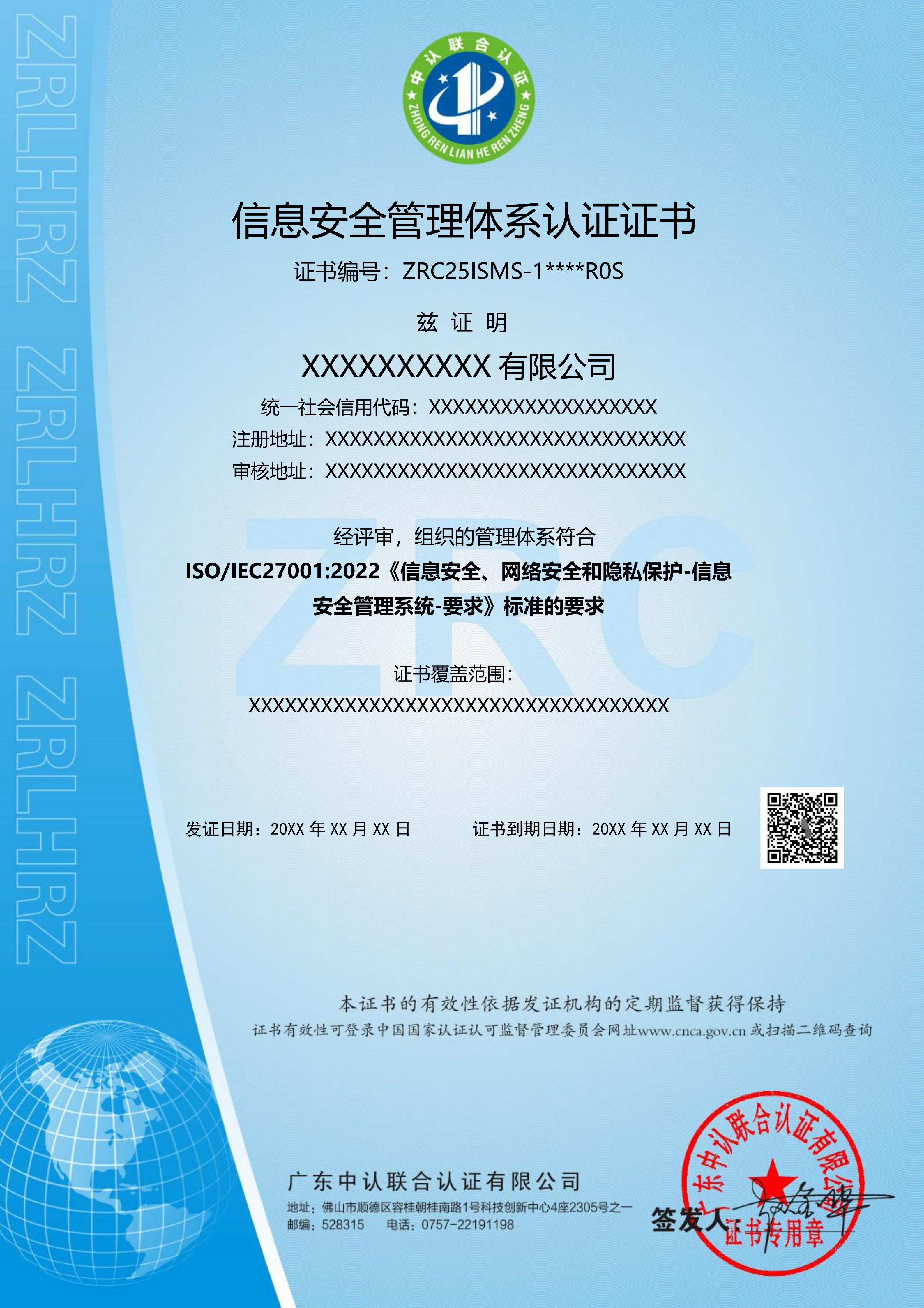 信息安全管理体系认证