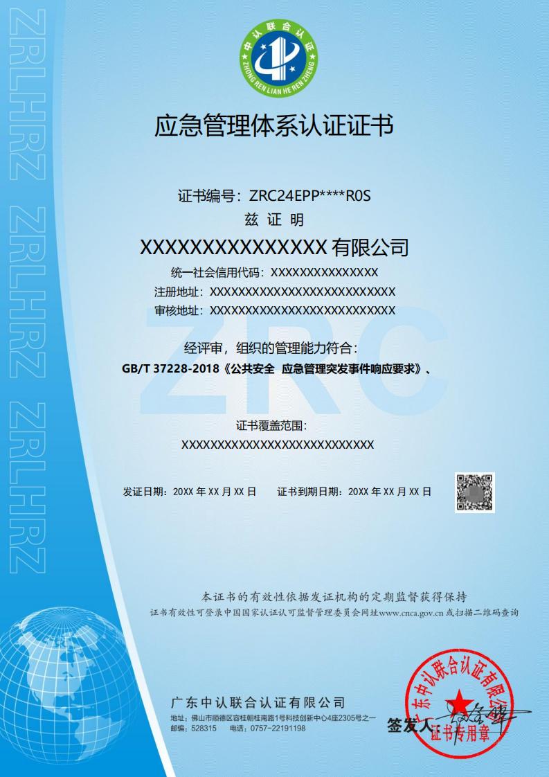应急管理体系认证