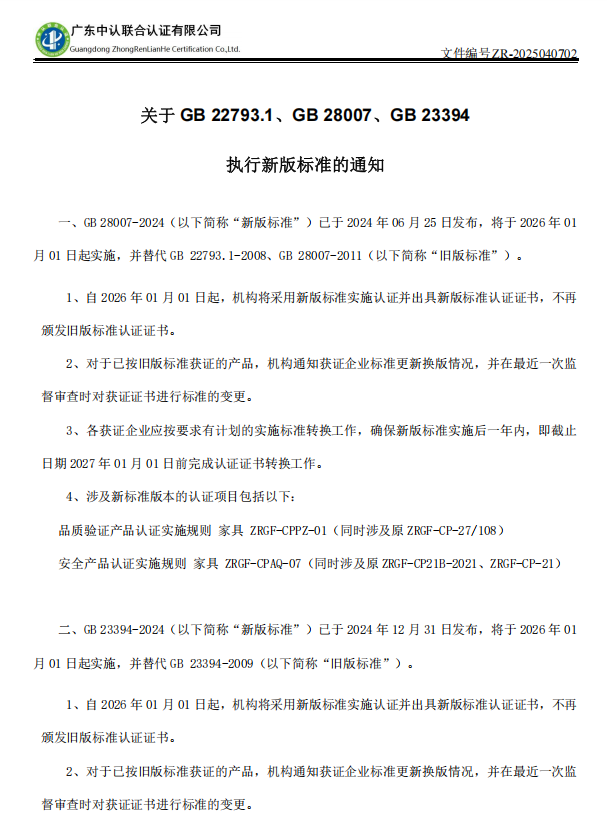 关于GB 22793.1、GB 28007、GB 23394执行新版标准的通知