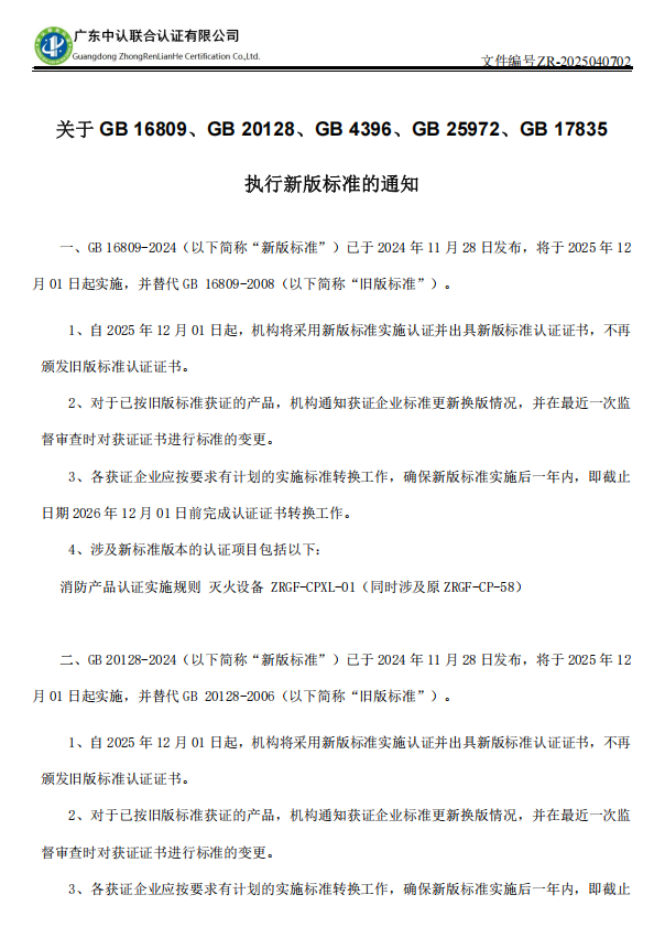 关于 GB 16809、GB 20128、GB 4396、GB 25972、GB 17835 执行新版标准的通知