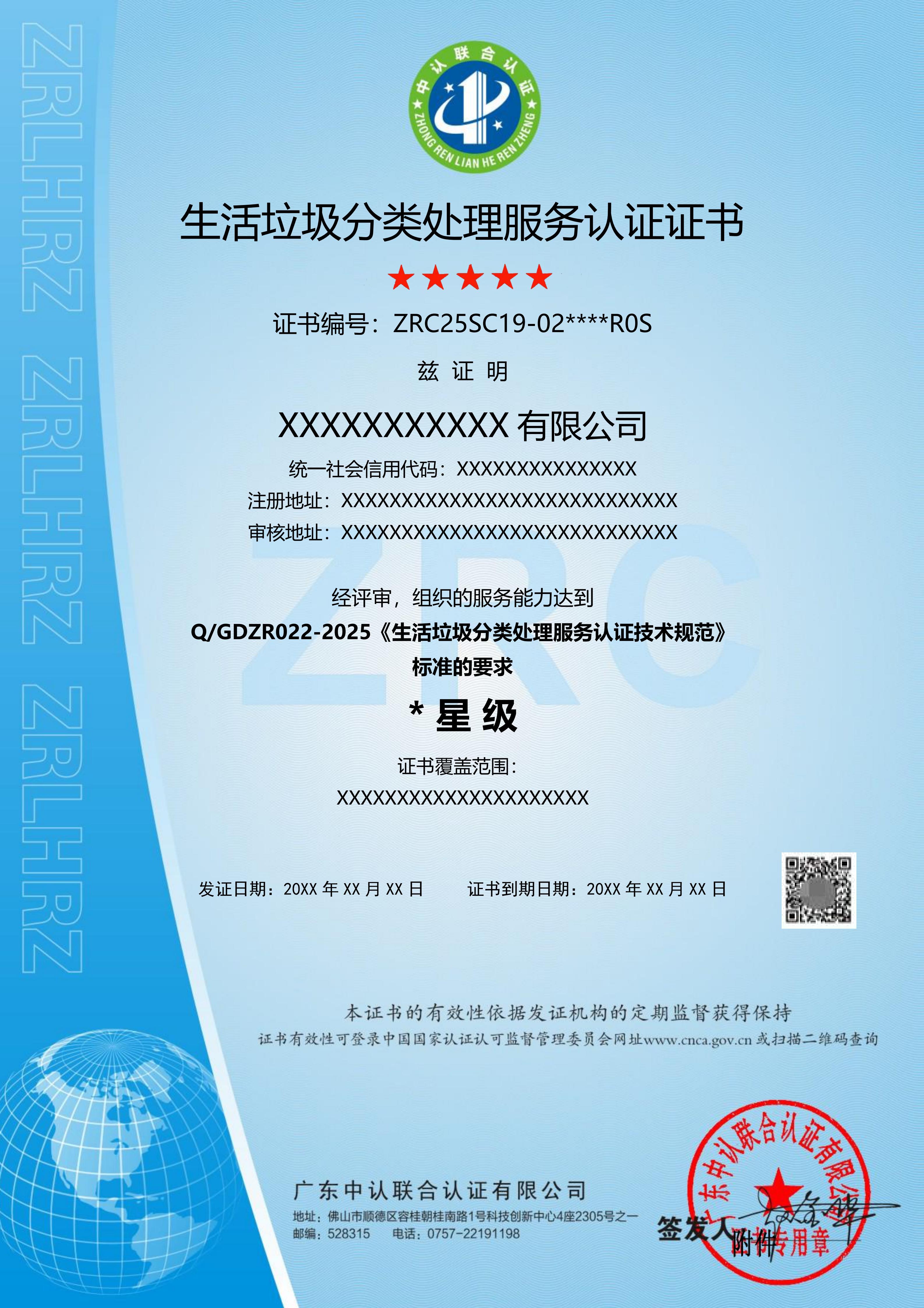 生活垃圾分类处理服务认证