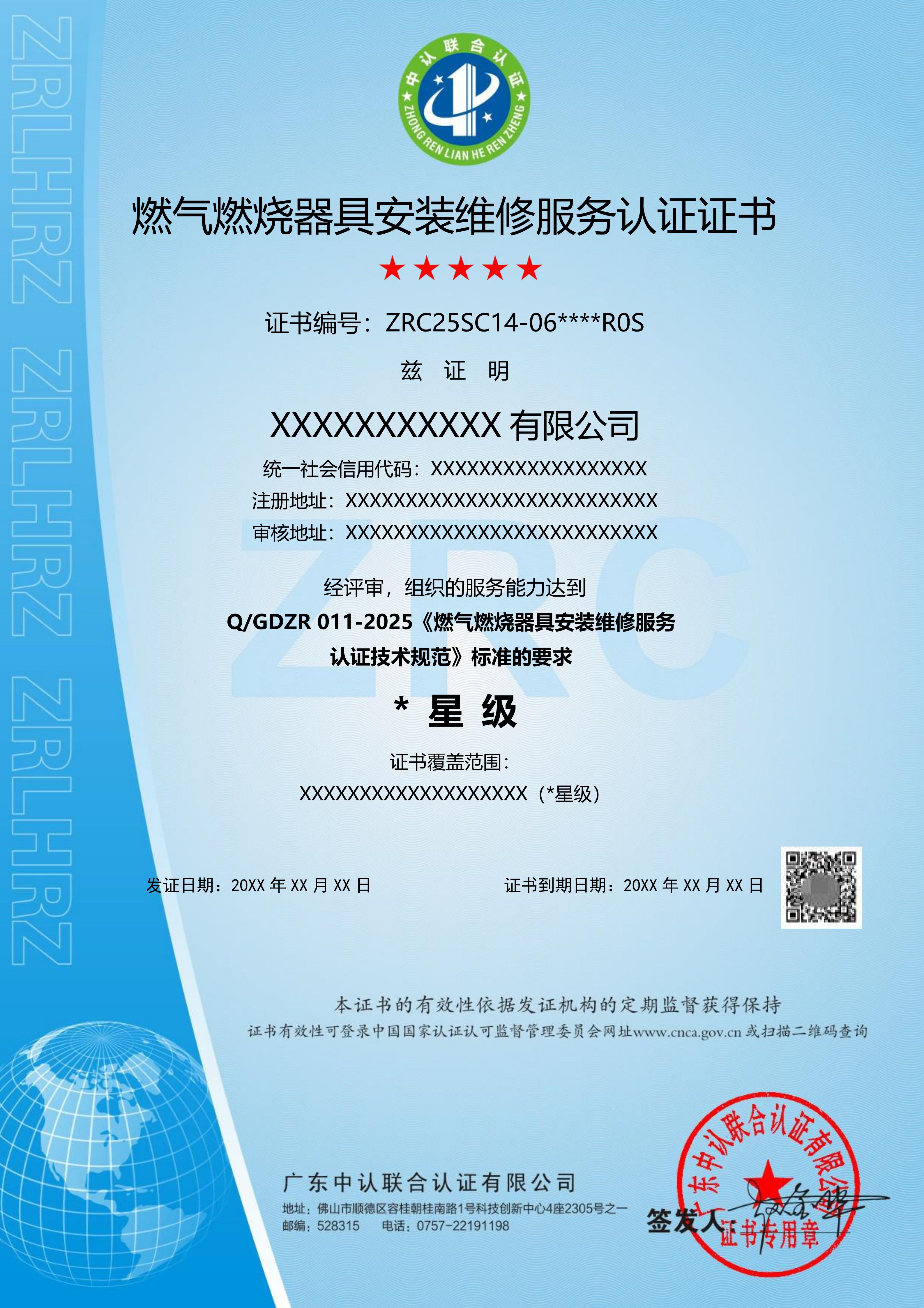 燃气燃烧器具安装维修服务认证