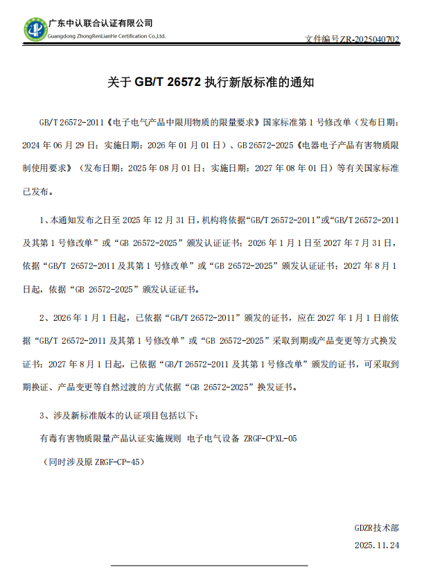 关于 GB/T 26572 执行新版标准的通知