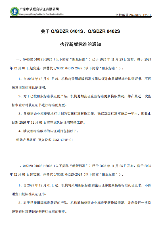 关于 Q/GDZR 0401S、Q/GDZR 0402S 执行新版标准的通知