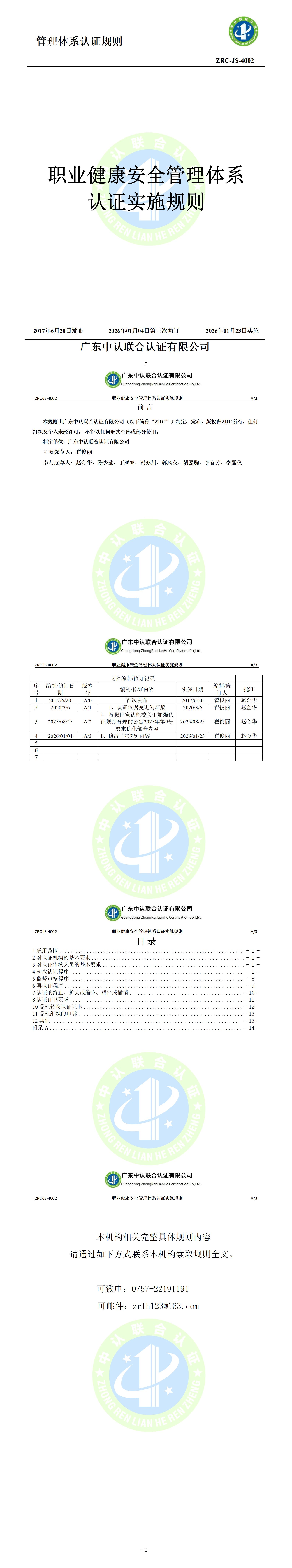 职业健康安全管理体系认证实施规则