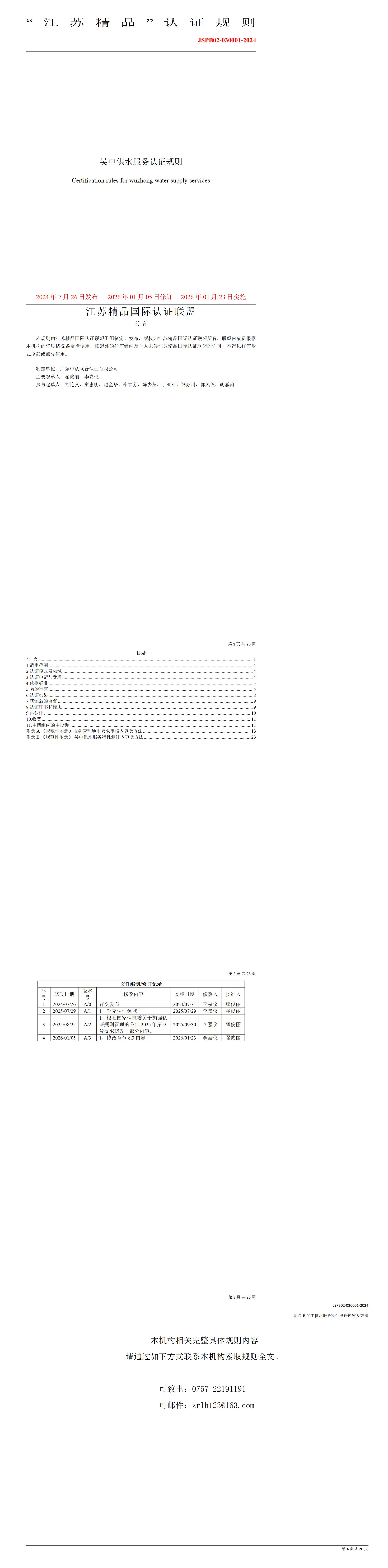 吴中供水服务认证规则JSPB02-030001-2024