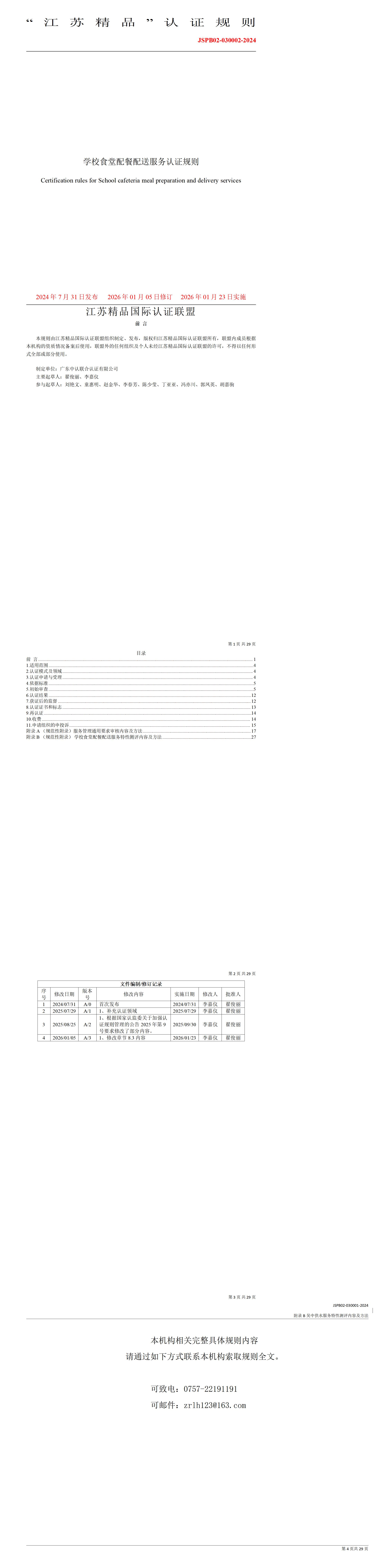 学校食堂配餐配送服务认证规则JSPB02-030002-2024