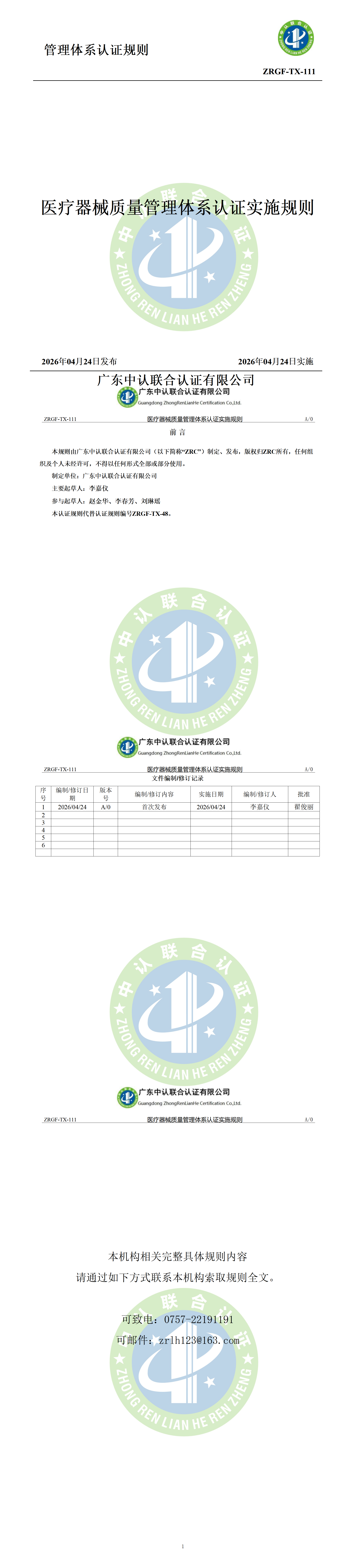 医疗器械质量管理体系认证实施规则_01.png