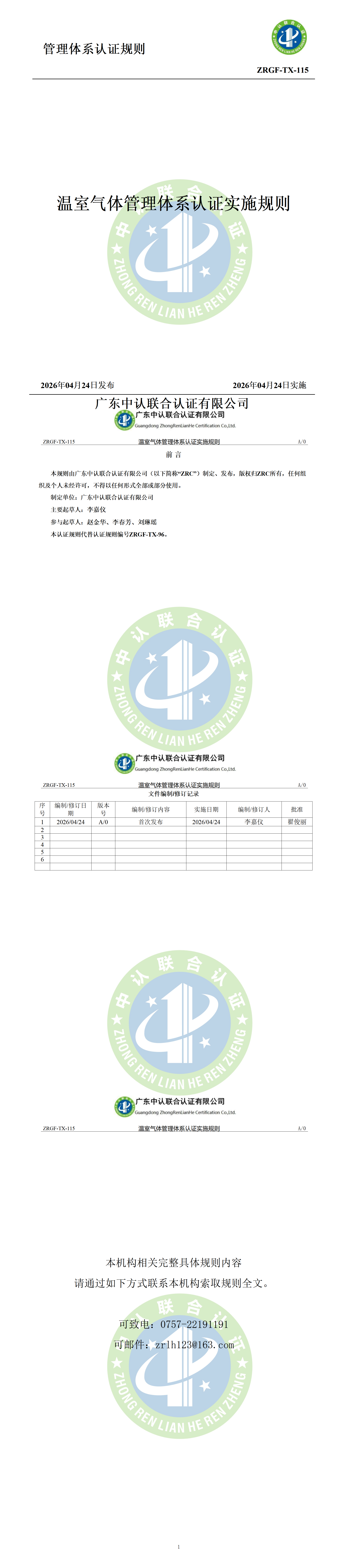温室气体管理体系认证实施规则_01.png