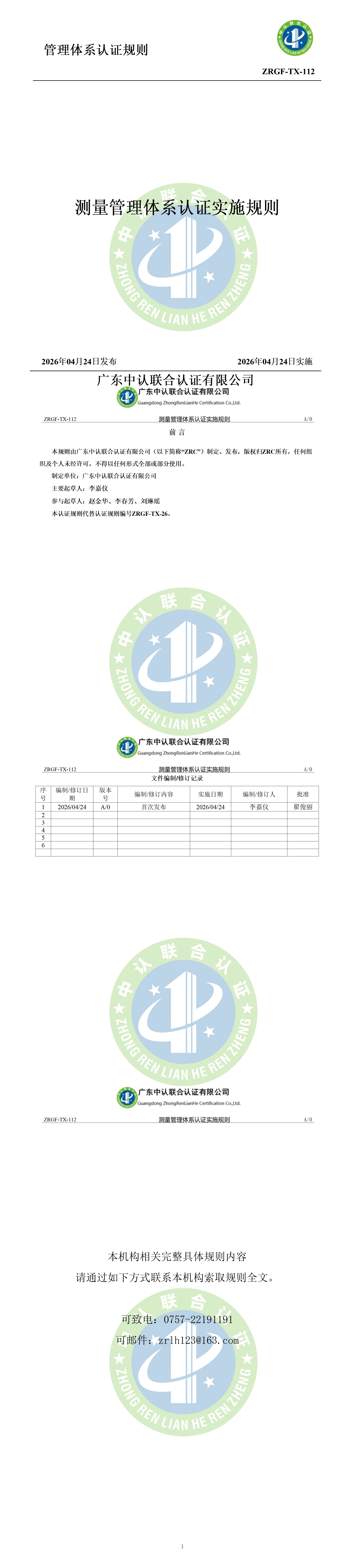 测量质量管理体系认证实施规则_01.png