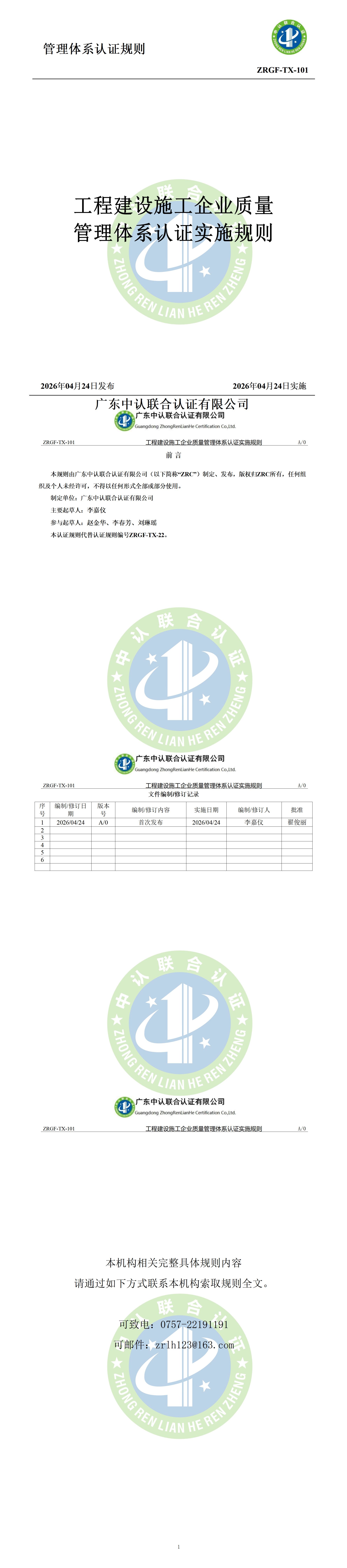 工程建设施工企业质量管理体系认证实施规则_01.png