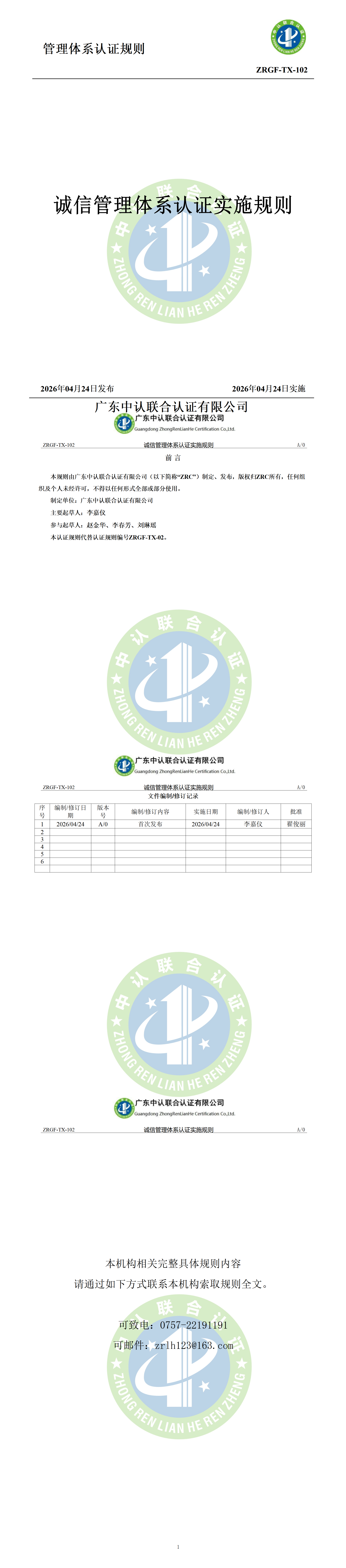 诚信管理体系认证实施规则_01.png