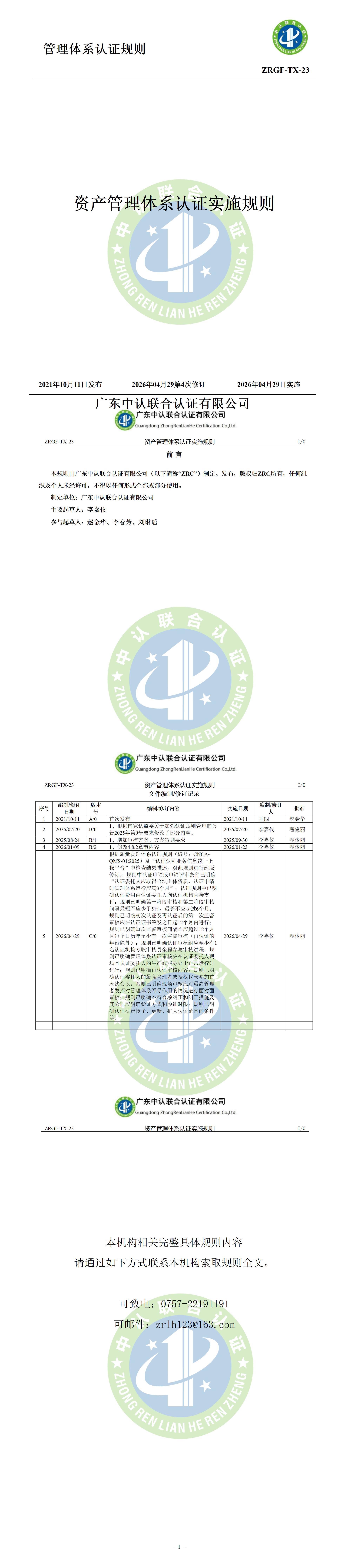 资产管理体系认证实施规则_01.png