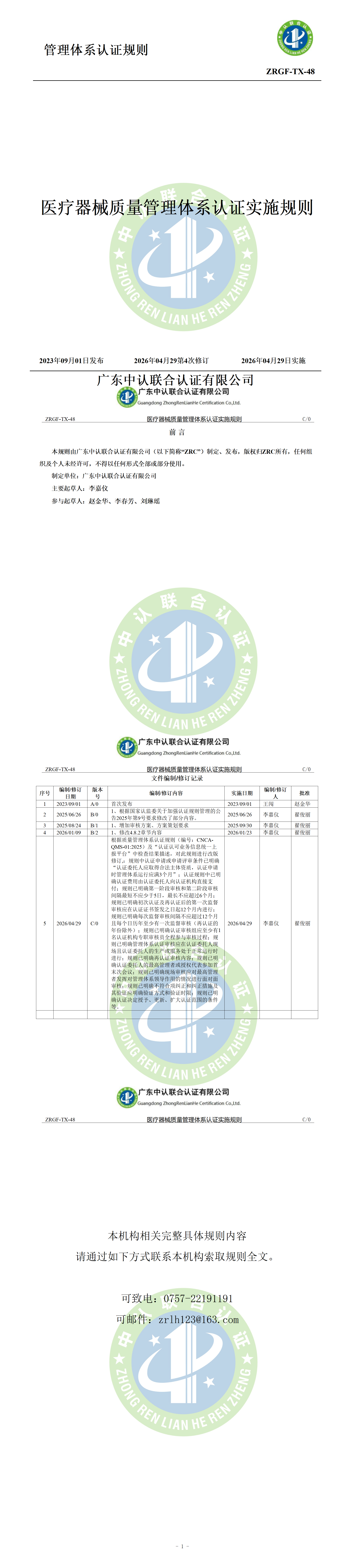 医疗器械质量管理体系认证实施规则_01.png