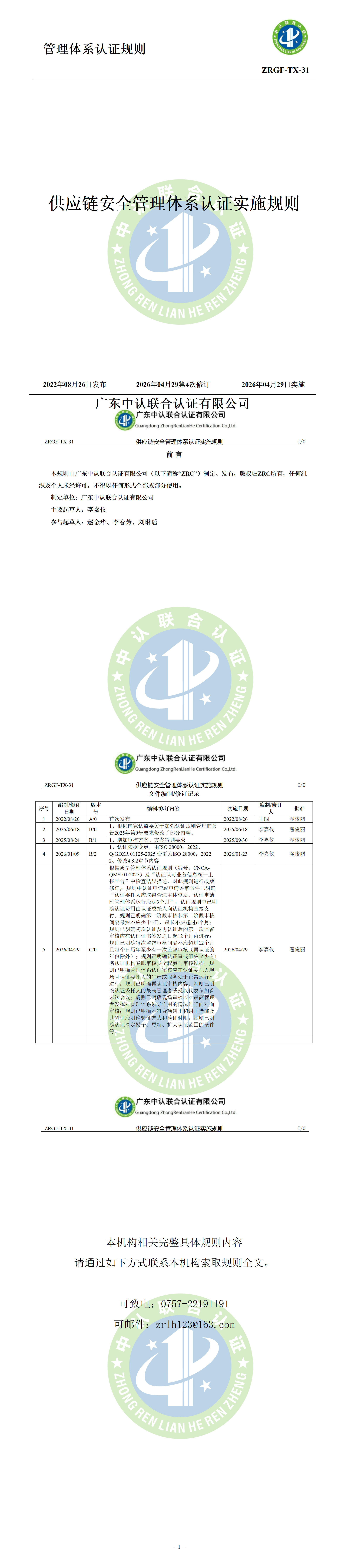 供应链安全管理体系认证实施规则_01.png