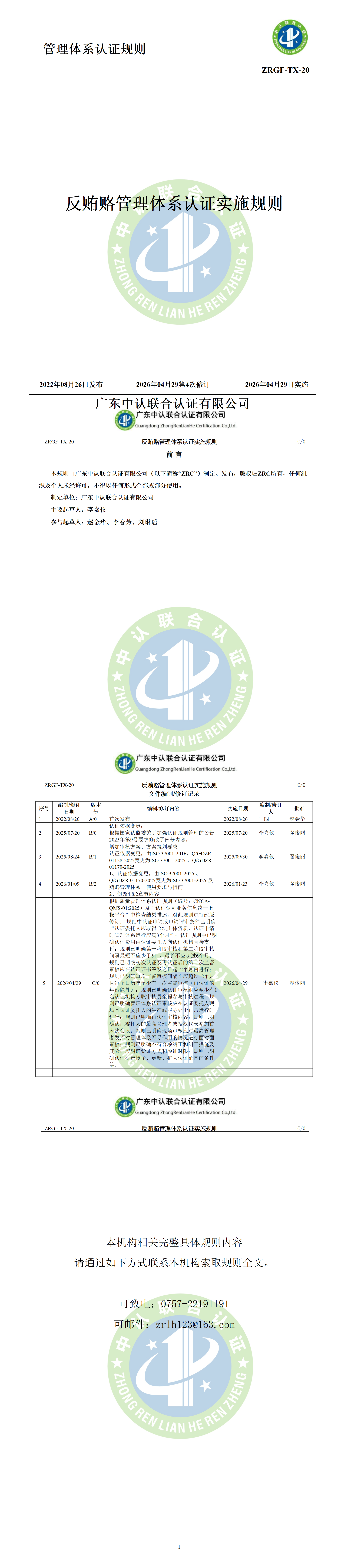 反贿赂管理体系认证实施规则_01.png