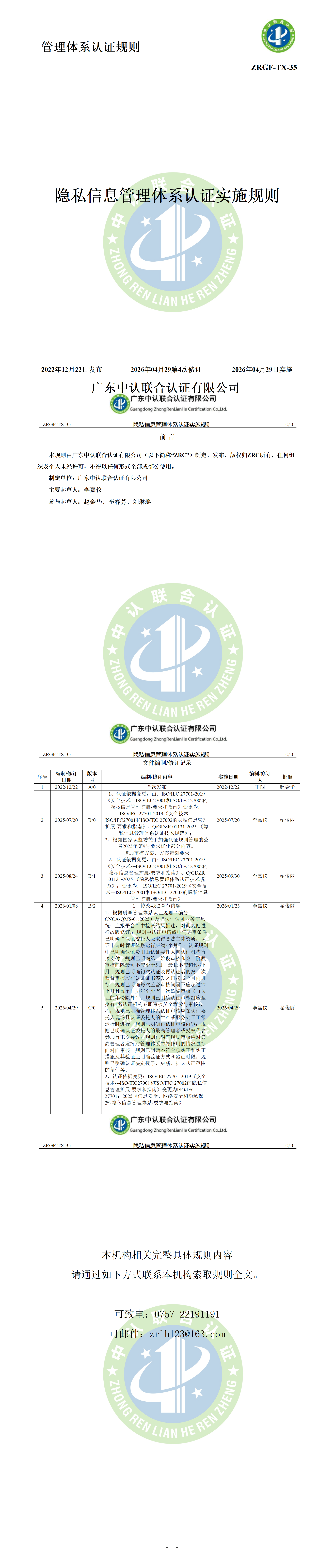 隐私信息管理体系认证实施规则_01.png