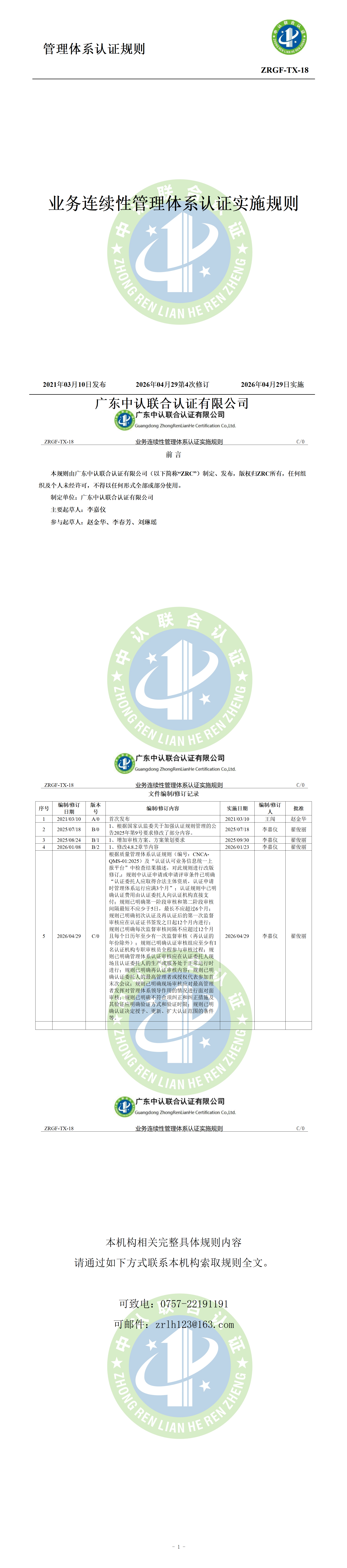 业务连续性管理体系认证实施规则_01.png