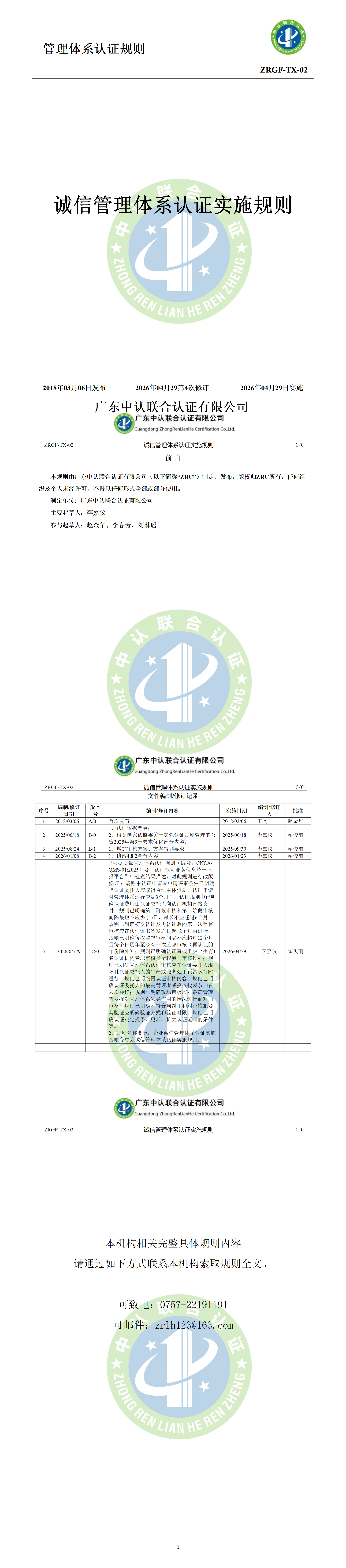 诚信管理体系认证实施规则_01.png