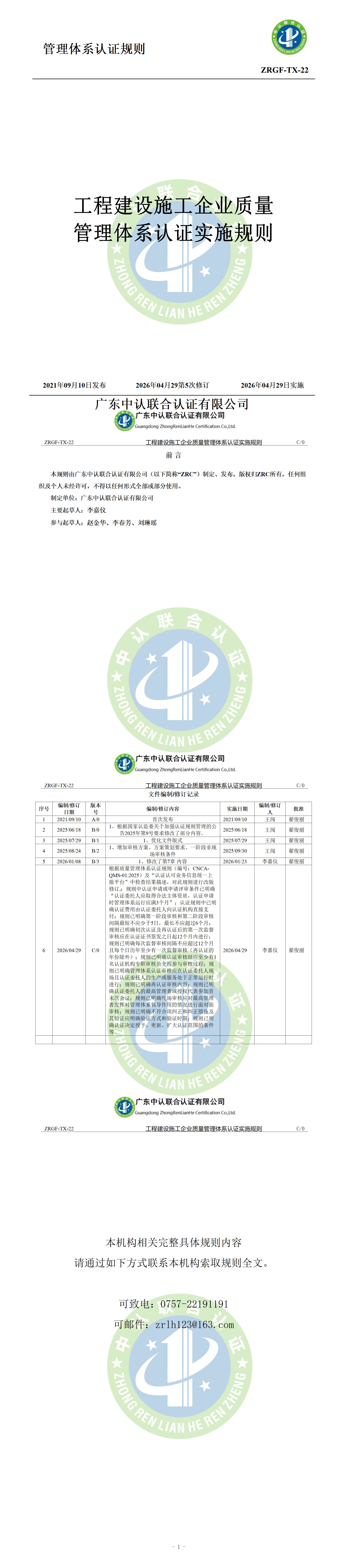 工程建设施工企业质量管理体系认证实施规则_01.png