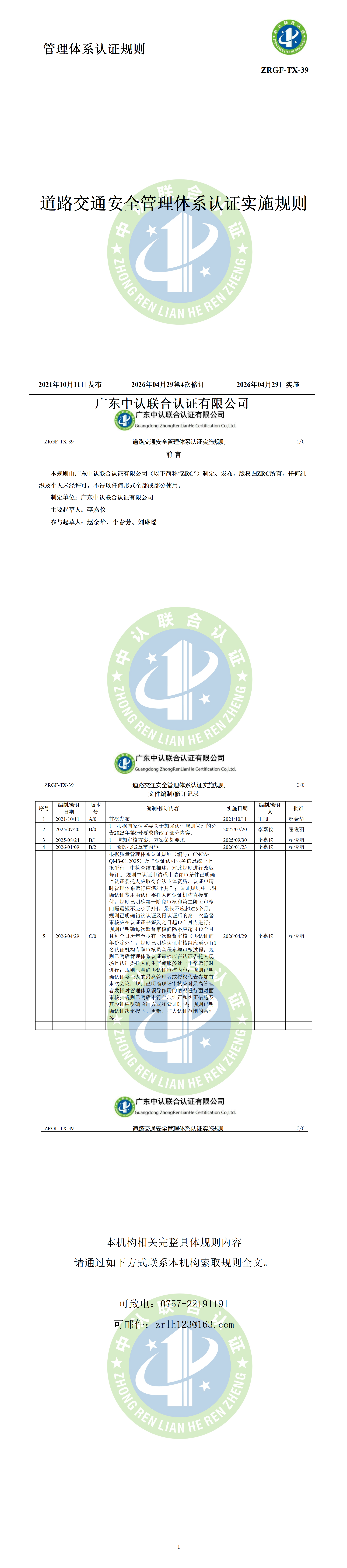 道路交通安全管理体系认证实施规则_01.png