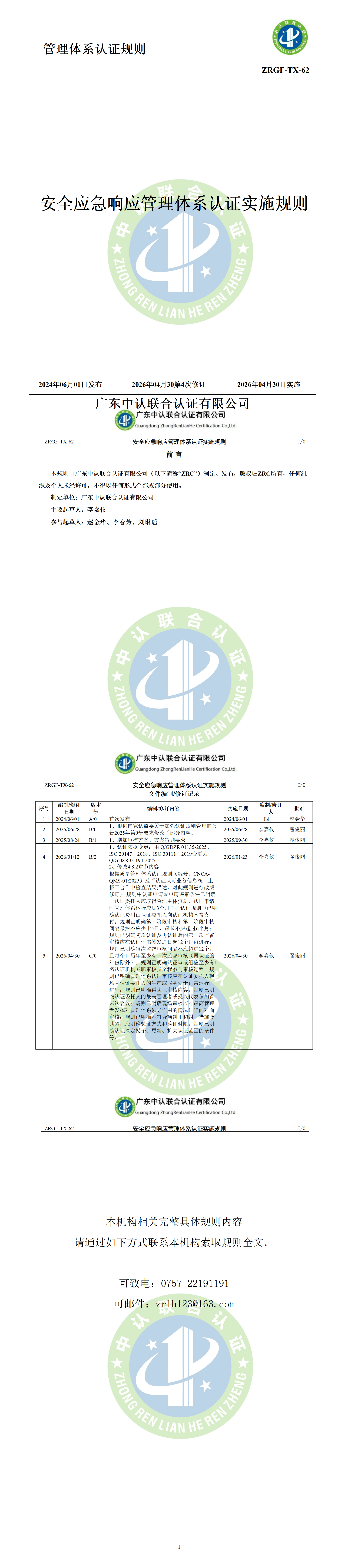安全应急响应管理体系认证实施规则_01.png