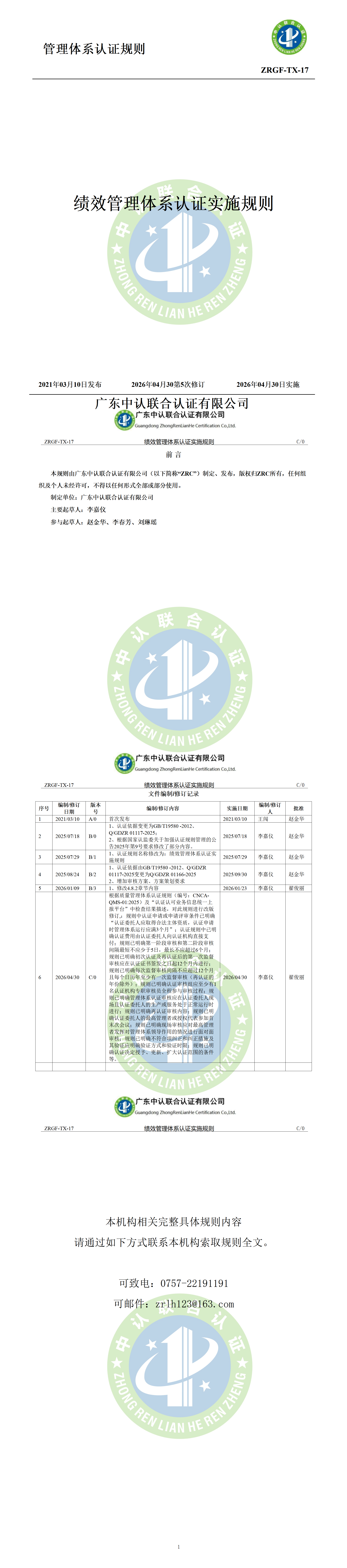 绩效管理体系认证实施规则_01.png