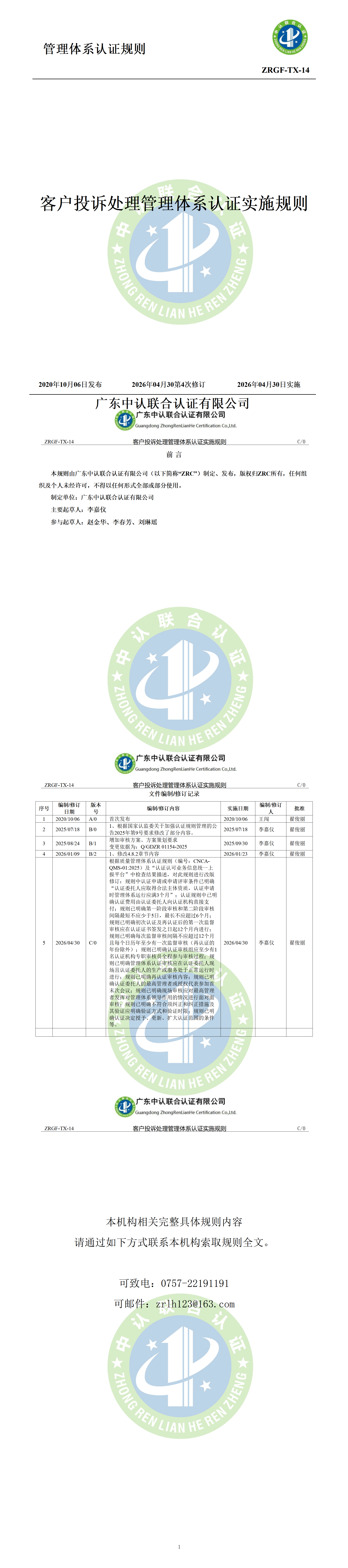 客户投诉处理管理体系认证实施规则_01.png