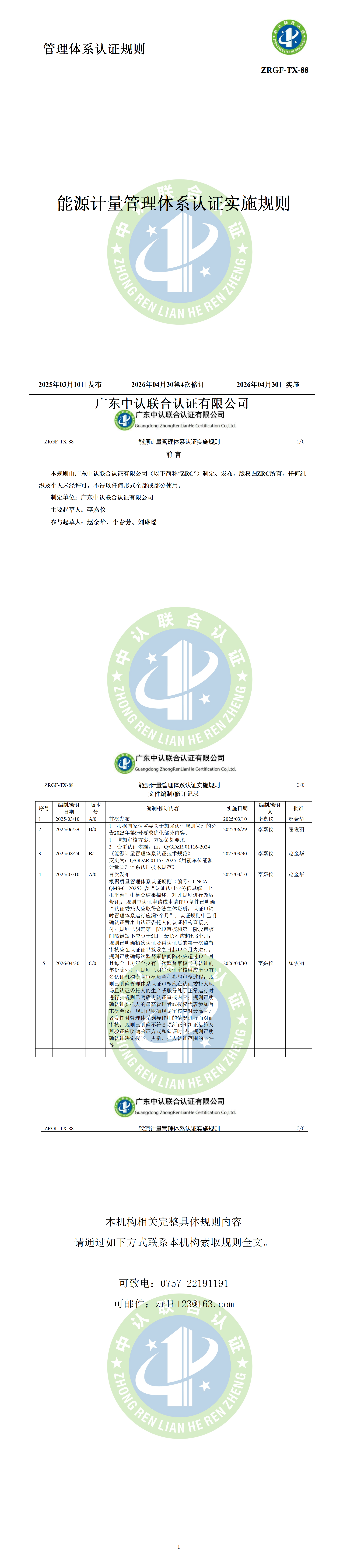 能源计量管理体系认证实施规则_01.png