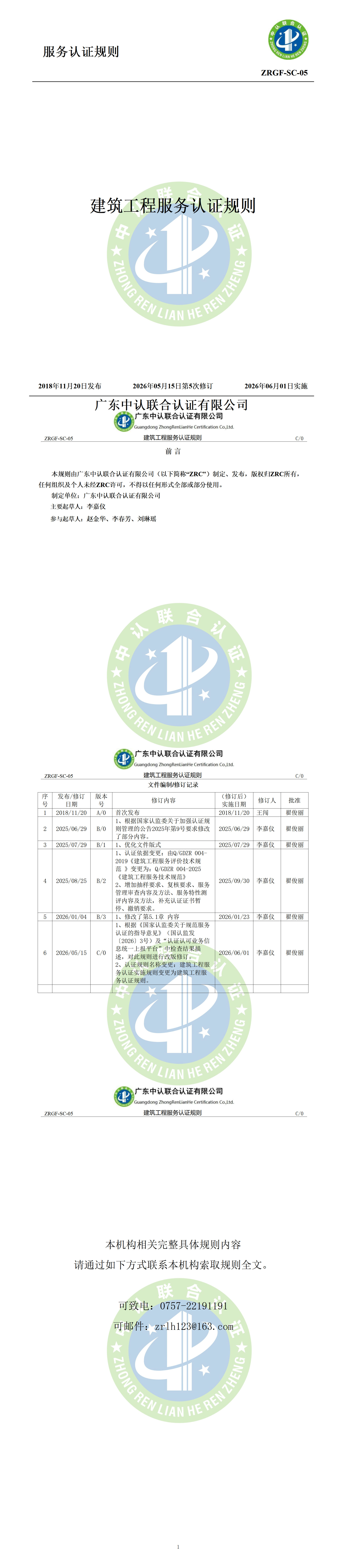 建筑工程服务认证规则 - 副本_01.png