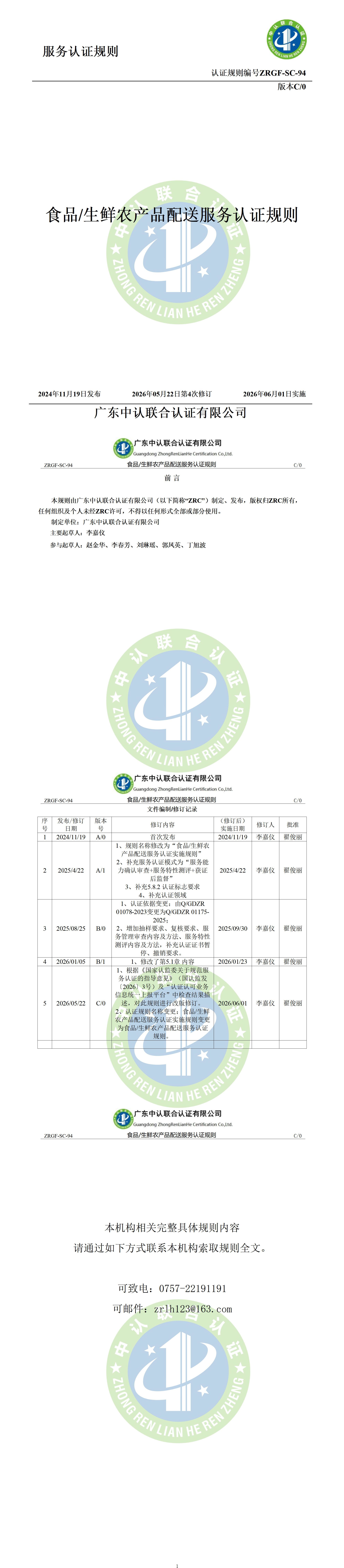 食品生鲜农产品配送服务认证规则_01.png