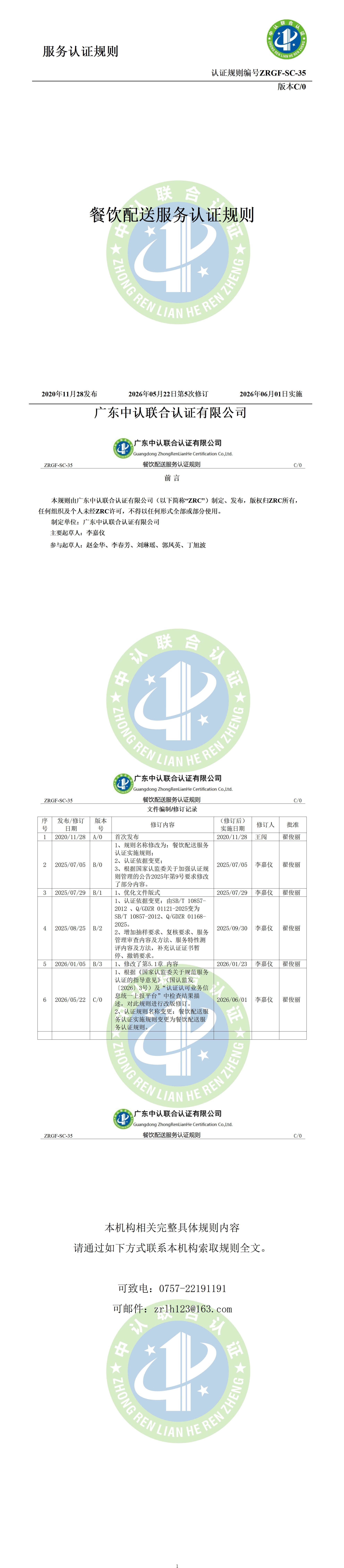 餐饮配送服务认证规则_01.png