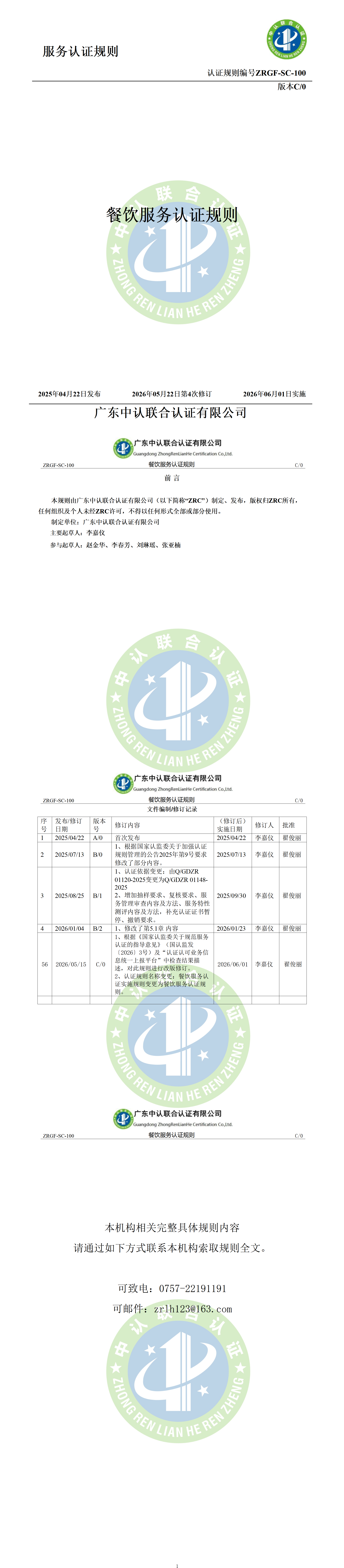 餐饮服务认证规则_01.png