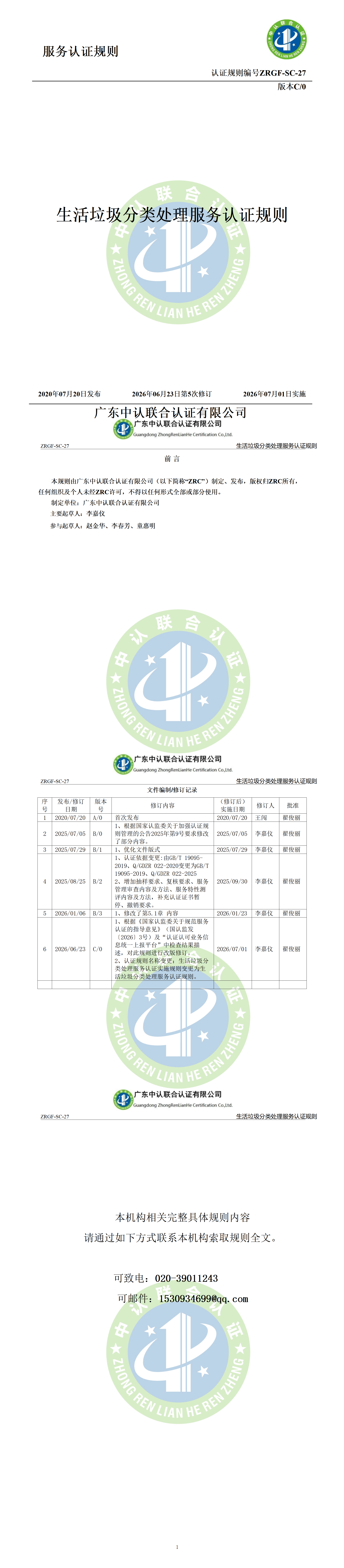 生活垃圾分类处理服务认证规则_01.png