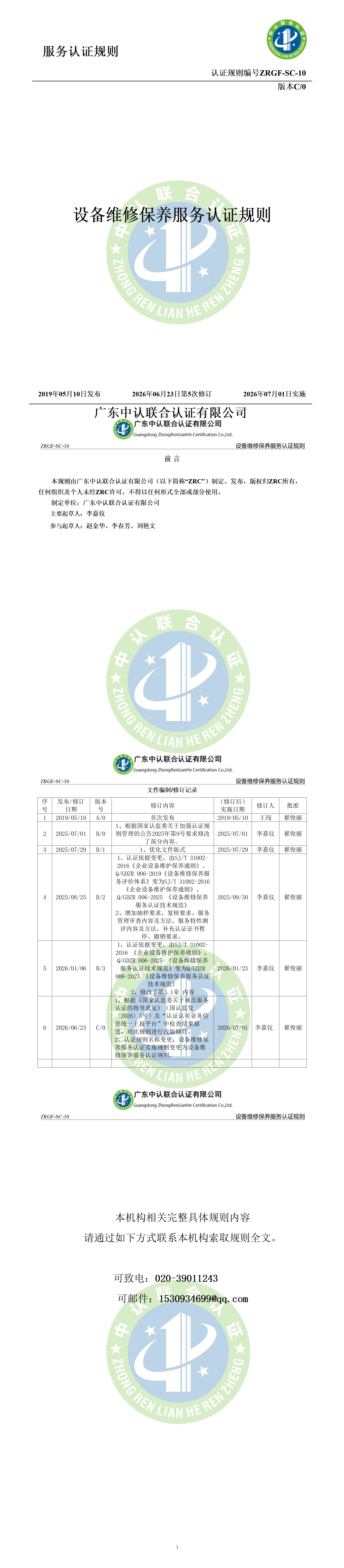 设备维修保养服务认证规则_01.png
